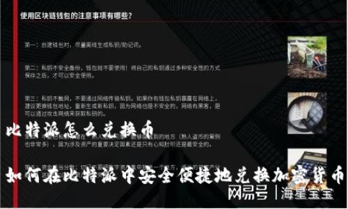 比特派怎么兑换币

如何在比特派中安全便捷地兑换加密货币