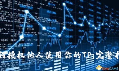 如何授权他人使用你的TP：完整指南