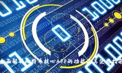 全面解析比特币核心APP的功能及其使用指南