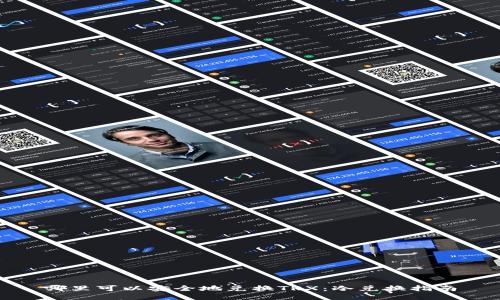 哪里可以安全地兑换TRX：冷兑换指南