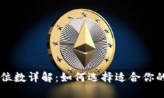 比特币位数详解：如何选择适合你的比特币