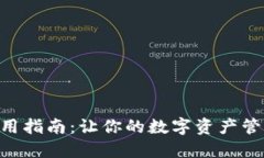 TP126使用指南：让你的数字资产管理更高效