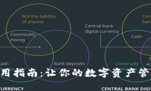  TP126使用指南：让你的数字资产管理更高效 