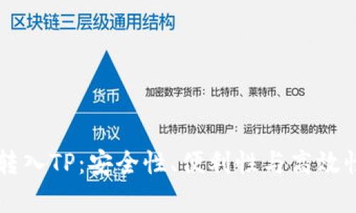 为何将资产转入TP：安全性、便利性与高效性的全面分析