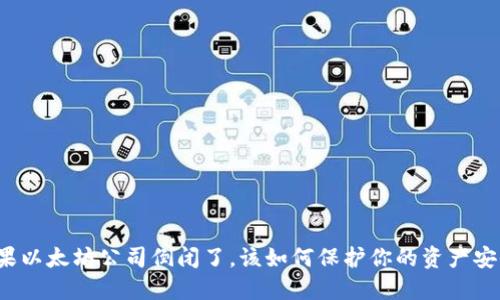 如果以太坊公司倒闭了，该如何保护你的资产安全？