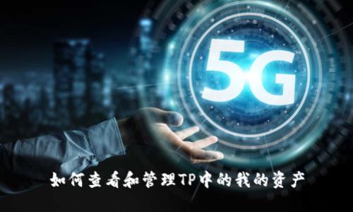 如何查看和管理TP中的我的资产