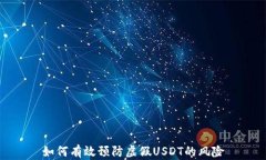 如何有效预防虚假USDT的风险