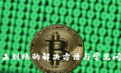 TP充入未到账的解决方法与常见问题解析