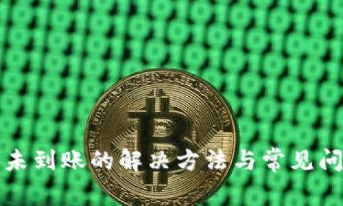 TP充入未到账的解决方法与常见问题解析