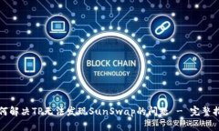 如何解决TP无法发现SunSwap的问题 - 完整指南