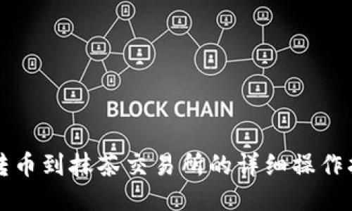 TP转币到抹茶交易所的详细操作指南