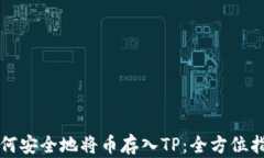 如何安全地将币存入TP：全方位指南