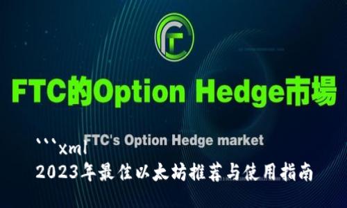 ```xml
2023年最佳以太坊推荐与使用指南