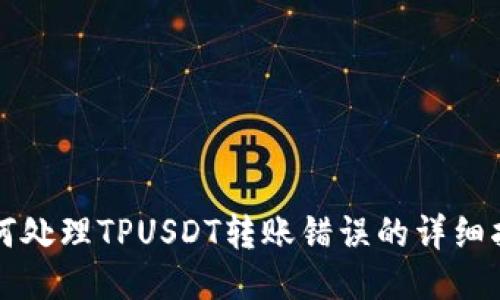 如何处理TPUSDT转账错误的详细指南