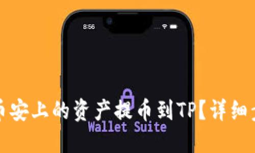 如何将币安上的资产提币到TP？详细步骤指南