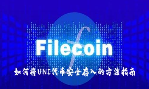 如何将UNI代币安全存入的方法指南