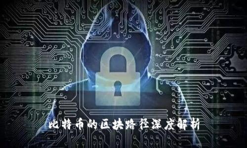 比特币的区块路径深度解析