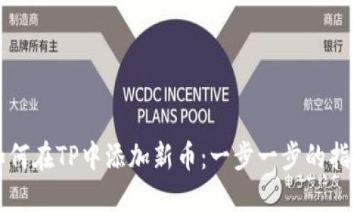 如何在TP中添加新币：一步一步的指南