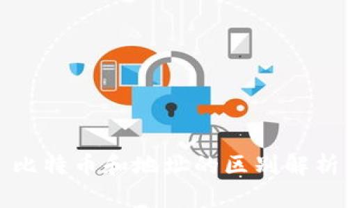 比特币和地址的区别解析