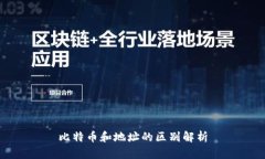 比特币和地址的区别解析