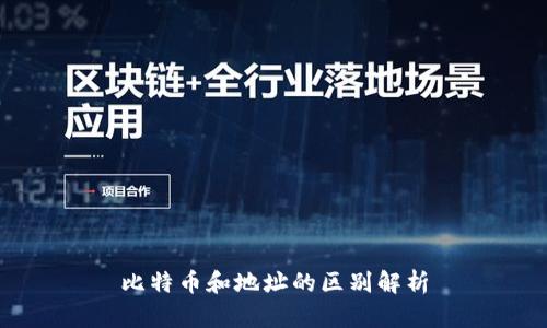 比特币和地址的区别解析