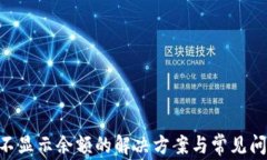 TPDOT不显示余额的解决方案与常见问题解析