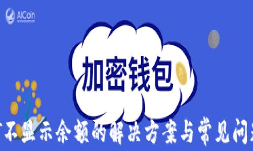 
TPDOT不显示余额的解决方案与常见问题解析