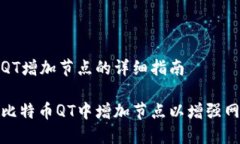 比特币QT增加节点的详细指南如何在比特币QT中增