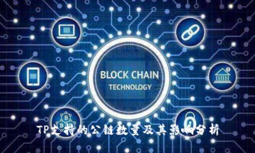 TP支持的公链数量及其影响分析