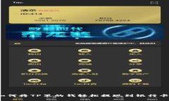 如何将TP里的钱轻松提现到银行卡？