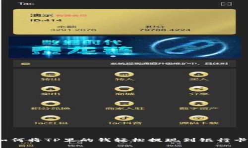 如何将TP里的钱轻松提现到银行卡？