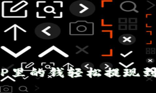 如何将TP里的钱轻松提现到银行卡？