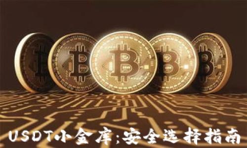 
USDT小金库：安全选择指南