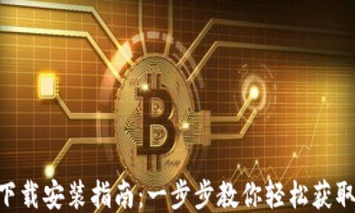 
华为APP下载安装指南：一步步教你轻松获取支付便利