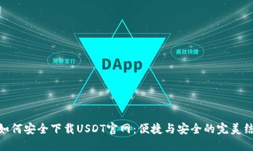 : 如何安全下载USDT官网：便捷与安全的完美结合