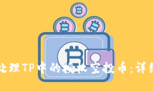 如何处理TP中的授权空投币：详细指南