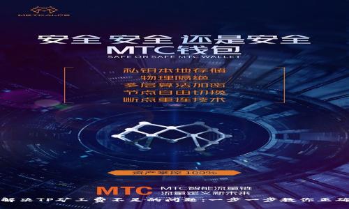 如何解决TP矿工费不足的问题：一步一步教你正确操作