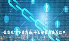 最新版TP下载指南：全面解读与使用技巧