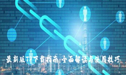 最新版TP下载指南：全面解读与使用技巧